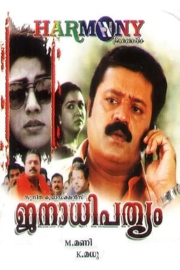 <i>Janathipathyam</i> 1997 Indian film