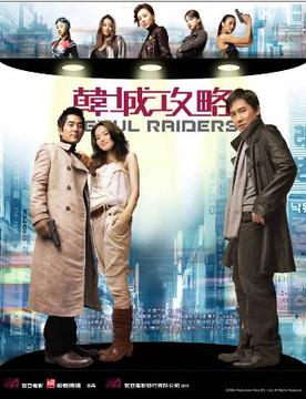 <i>Seoul Raiders</i> 2005 Hong Kong film