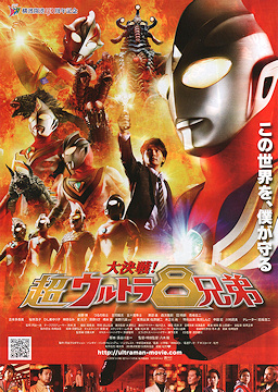 <i>Superior Ultraman 8 Brothers</i> 2008 Japanese film