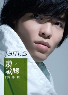 <i>Jam Hsiao</i> (album) 2008 studio album 蕭敬騰同名專輯 by Jam Hsiao