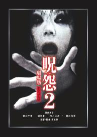 <i>Ju-On: The Grudge 2</i> 2003 Japanese film