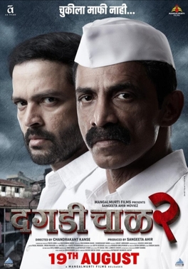 <i>Daagadi Chawl 2</i> 2022 Indian film