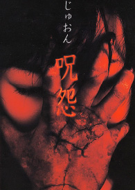 <i>Ju-On: The Curse</i> 2000 Japanese film