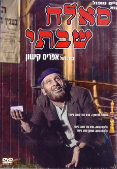 <i>Sallah Shabati</i> 1964 film by Ephraim Kishon