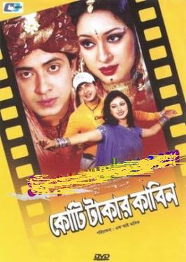 <i>Koti Takar Kabin</i> 2006 Bangladeshi film