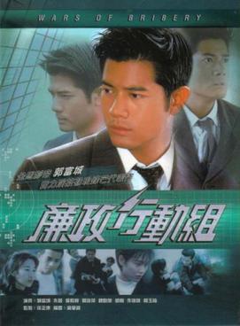 <i>Wars of Bribery</i> 1996 Hong Kong television series