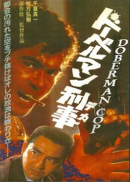 <i>Doberman Cop</i> (film) 1977 film by Kinji Fukasaku