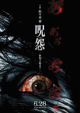 <i>Ju-On: The Beginning of the End</i> 2014 Japanese film