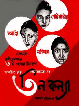 <i>Teen Kanya</i> 1961 Indian-Bengali anthology film directed by Satyajit Ray