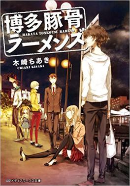 <i>Hakata Tonkotsu Ramens</i> Japanese light novel series