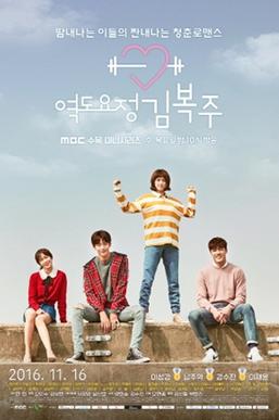 <i>Weightlifting Fairy Kim Bok-joo</i> 2016 South Korean television series