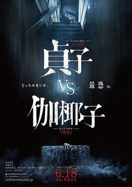 <i>Sadako vs. Kayako</i> 2016 Japanese film