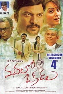 <i>Manalo Okkadu</i> 2016 Indian film