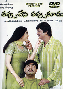 <i>Tappu Chesi Pappu Koodu</i> 2002 telugu film by A. Kodandarami Reddy