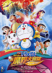 <i>Doraemon: Nobitas New Great Adventure into the Underworld</i> 2007 film by Yukiyo Teramoto