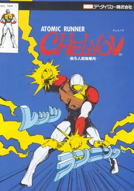 <i>Atomic Runner Chelnov</i> 1988 video game