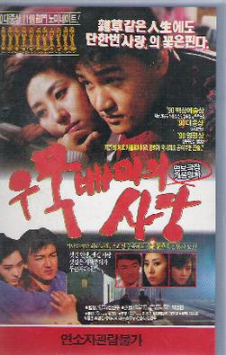 <i>The Lovers of Woomook-baemi</i> 1990 South Korean film