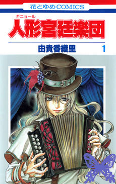 <i>Grand Guignol Orchestra</i> Japanese manga series by Kaori Yuki