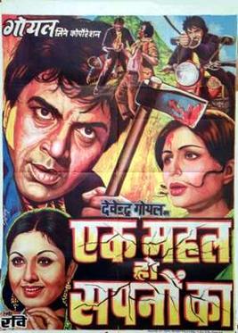 <i>Ek Mahal Ho Sapno Ka</i> 1975 Indian film