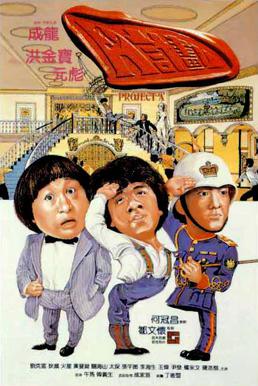 <i>Project A</i> (film) 1983 film by Jackie Chan, Sammo Hung