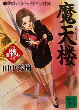 <i>Yakushiji Ryōko no Kaiki Jikenbo</i> Japanese media franchise