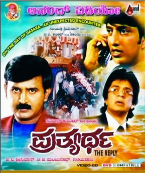 <i>Prathyartha</i> 1999 Indian film