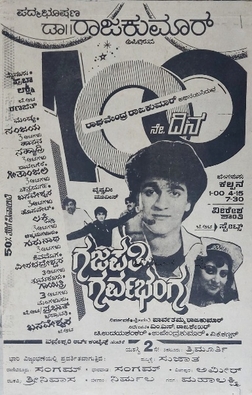 <i>Gajapathi Garvabhanga</i> 1989 Indian film