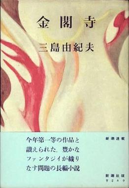 <i>The Temple of the Golden Pavilion</i> Novel by Yukio Mishima