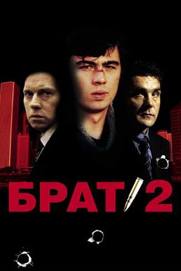 <i>Brother 2</i> 2000 Russian crime film