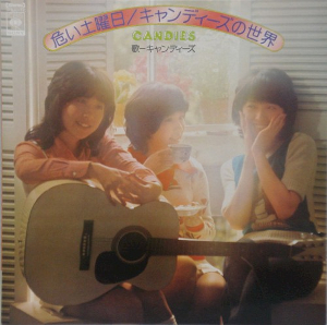 <i>Abunai Doyōbi: Candies no Sekai</i> 1974 studio album by Candies