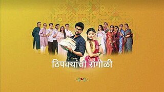 <i>Thipkyanchi Rangoli</i> Marathi-language TV series