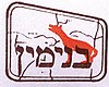 Official logo of Mateh Binyamin