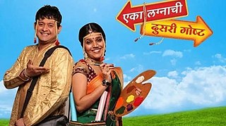 <i>Eka Lagnachi Dusri Goshta</i> Indian Marathi language TV series