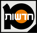 הסמליל השלישי של "חדשות 10" שהיה בשימוש עד 31 באוקטובר 2017