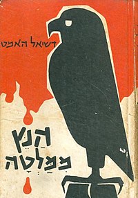 עטיפת הספר בהוצאת כתר, 1967