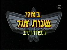 לוגו הסדרה בעברית