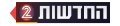 סמל "החדשות 2" השני, מ-15 ביוני 1997 ועד 3 ביוני 2000