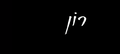 תמונה ממוזערת לגרסה מ־11:53, 24 באפריל 2015