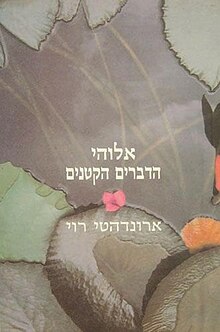 אלוהי הדברים הקטנים.jpg