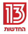 גרסת משנה של סמליל "החדשות 13" הראשון, מופיעה בטלוויזיה מיום השידורים הראשון של הערוץ הממוזג עד 2020