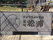 2021年3月30日[7]に松浦駅に設置された「アジフライの聖地 松浦」石工モニュメント