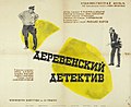 Постер фильма «Деревенский детектив».