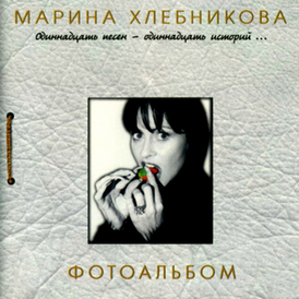 Обложка альбома Марины Хлебниковой «Фотоальбом» (1999)