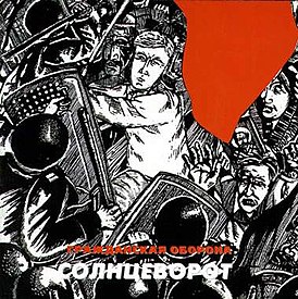 Обложка альбома Гражданской обороны «Солнцеворот» (1997)