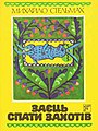 Обкладинка книги «Заєць спати захотів»