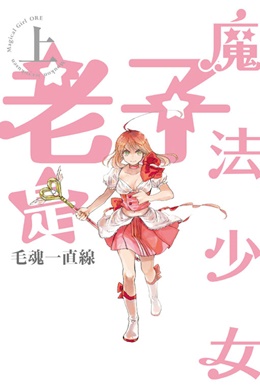 《老子是魔法少女》單行本上冊封面