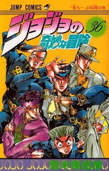 《JoJo的奇妙冒險》日本第三十六卷封面