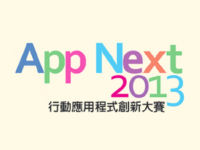 2013 App Next 應用程式創新大賽