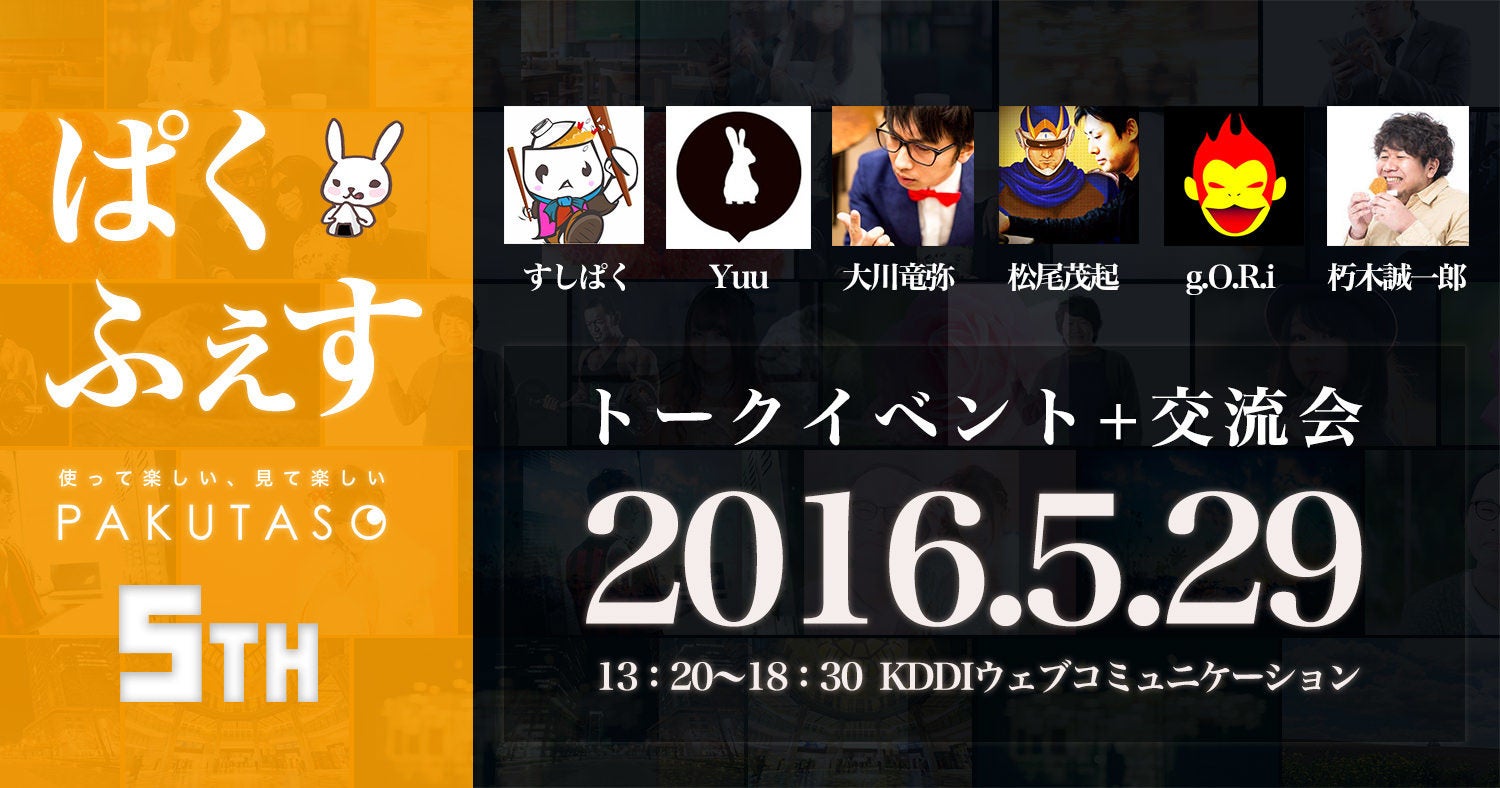 ぱくたそ5周年単独イベント「ぱくふぇす」開催！2016.5.29（日）