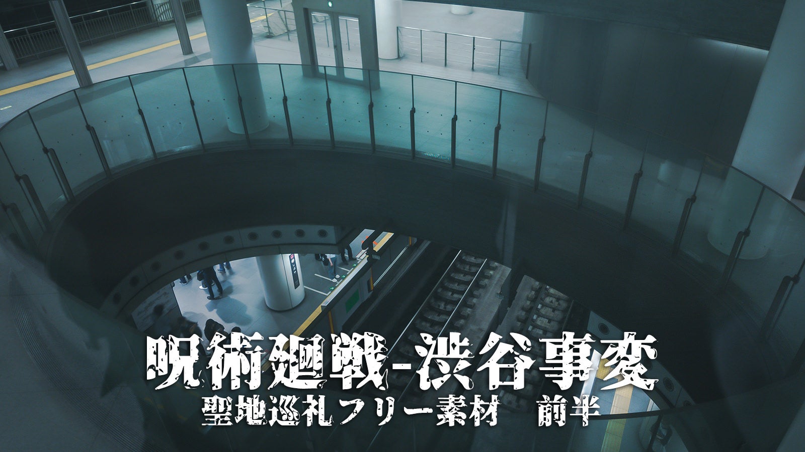 呪術廻戦の渋谷事変があった副都心線ホームやヒカリエなどを聖地巡礼フリー素材（前編）